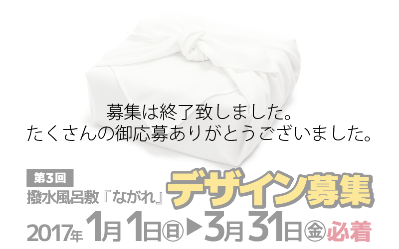 第3回 撥水風呂敷『ながれ』デザイン募集