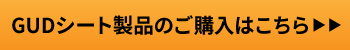 GUDシート製品のご購入はこちら