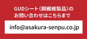 GUDシートお問い合わせ