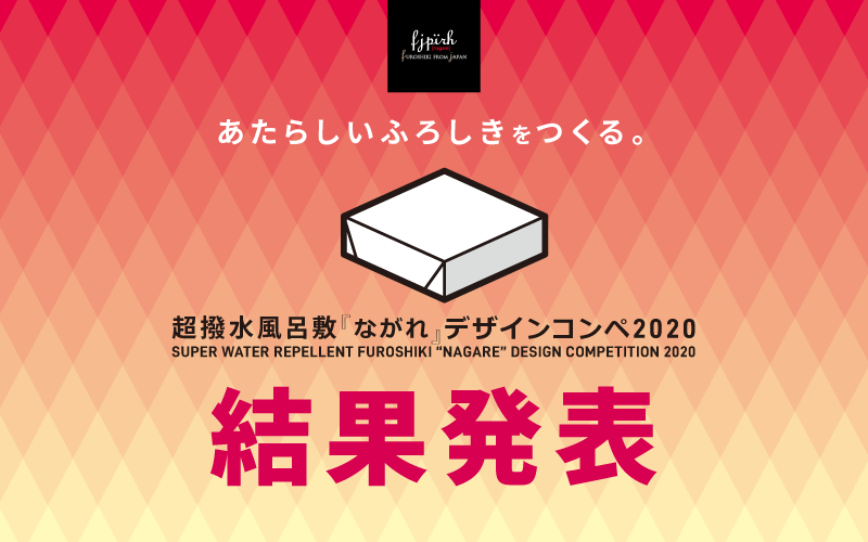 超撥水風呂敷『ながれ』デザインコンペ2020　結果発表