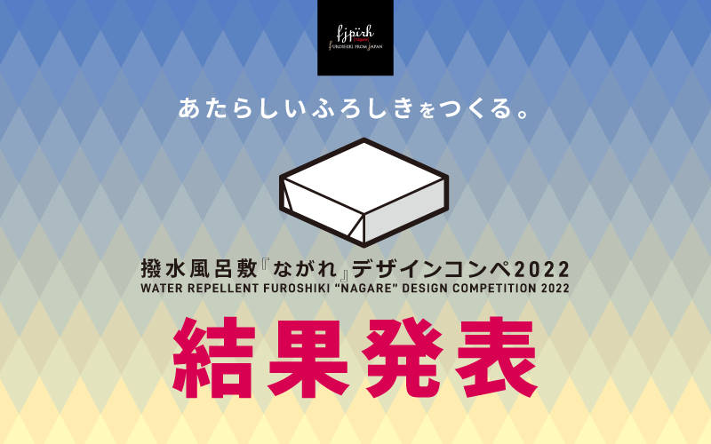 超撥水風呂敷『ながれ』デザインコンペ2022　結果発表