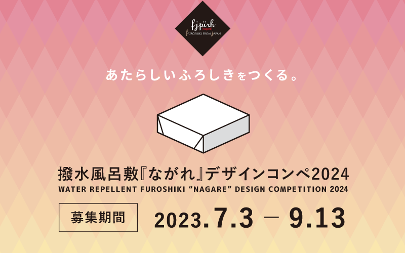 超撥水風呂敷『ながれ』デザインコンペ2024