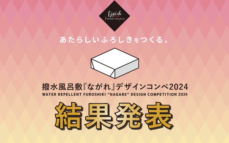 超撥水風呂敷『ながれ』デザインコンペ2024　結果発表