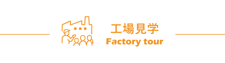 工場見学