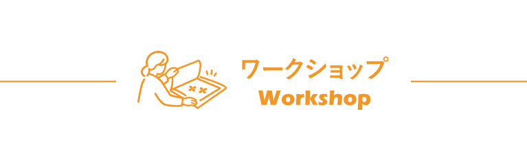 ワークショップ