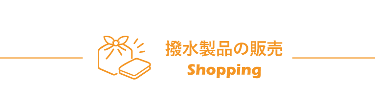 撥水製品の販売